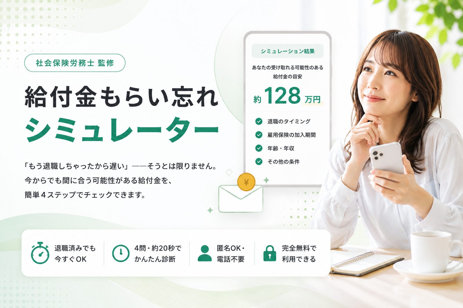 給付金もらい忘れシミュレーター ― 退職済みでも今から間に合う可能性を4問でチェック