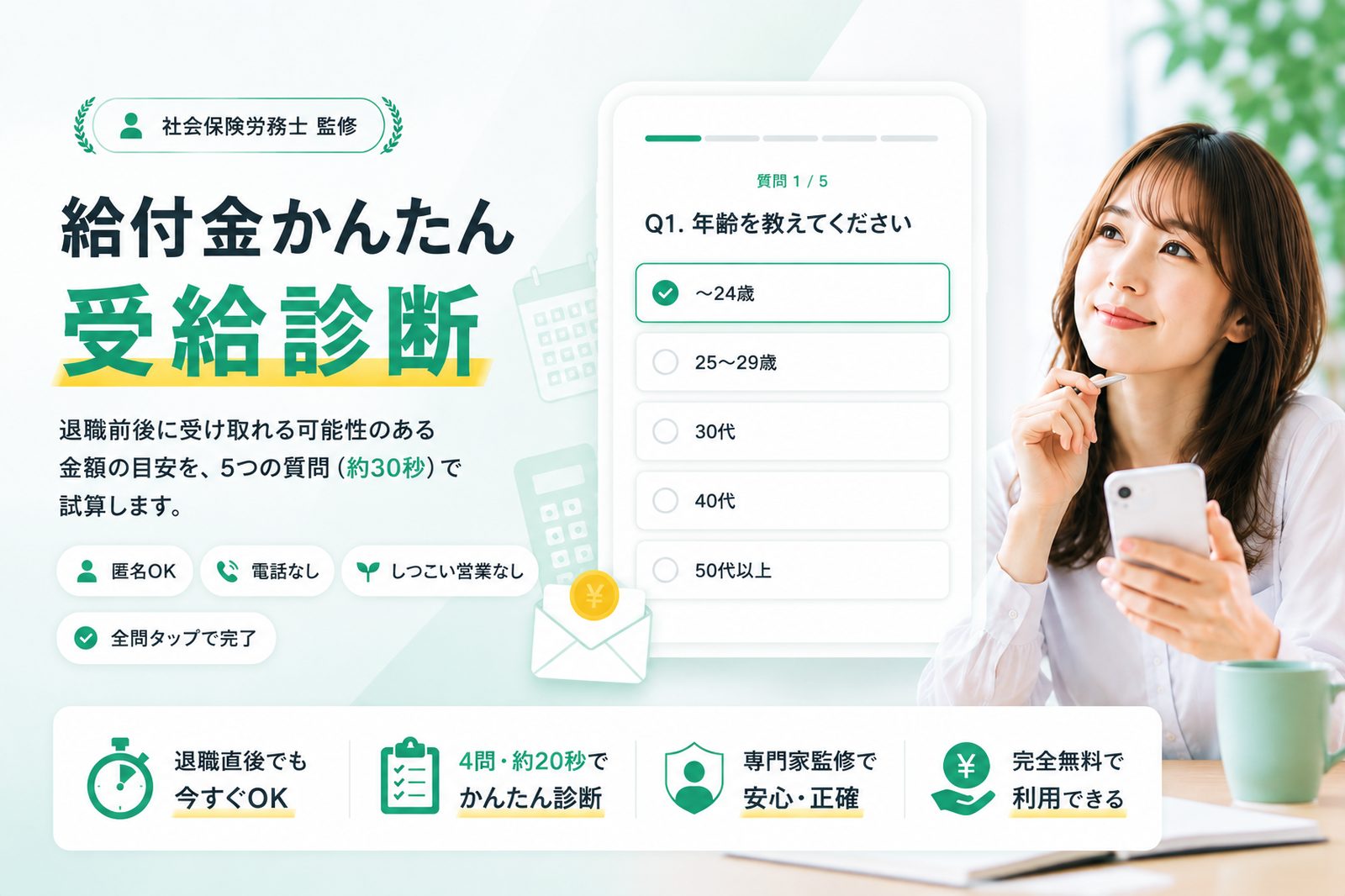 給付金かんたん受給診断 ― 社会保険労務士監修。5つの質問で受け取れる可能性のある金額の目安を試算