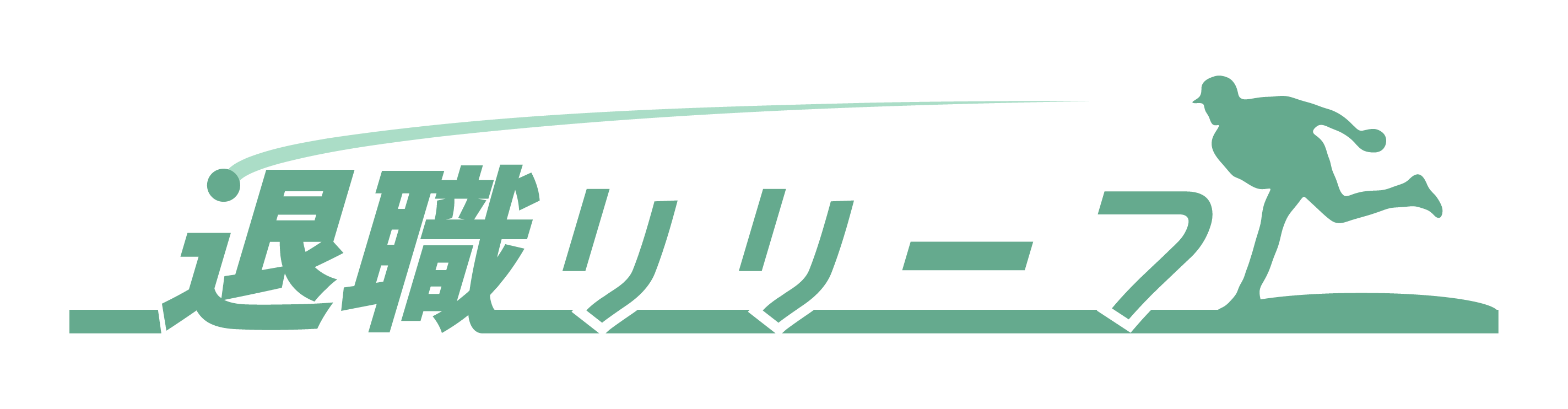 退職リリーフ